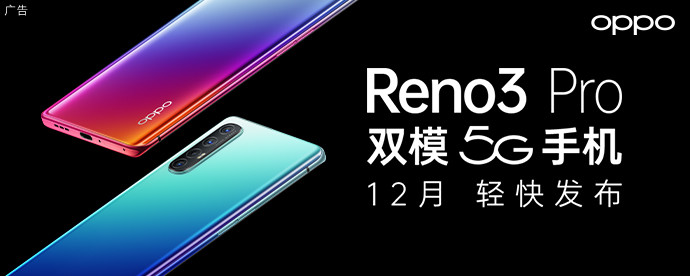 联发科、骁龙双押：OPPO正式官宣 Reno3/Reno3 Pro 两款5G手机，7.7mm 171g超轻薄