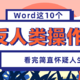 Word这10个“反人类”操作都是谁想的？看完简直怀疑人生，还好我有绝招，轻松降服它们！