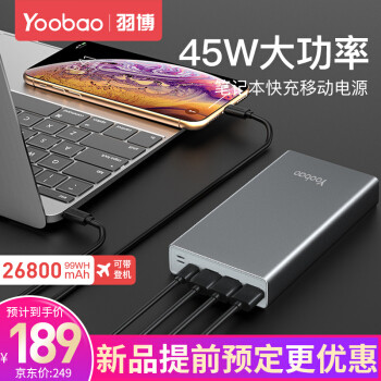 乘机、镇宅、防身重器——羽博26800mAh （99Wh）双向45W PD快充移动电源