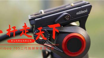 一杆走天下——miliboo 705二代独脚架使用评测