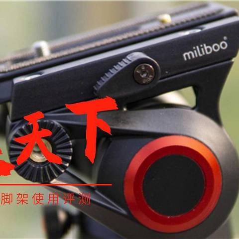 一杆走天下——miliboo 705二代独脚架使用评测