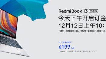 红米 RedmiBook 13 全面屏笔记本发布 四边窄边框仅重1.23KG，标配512GB硬盘 售价4199元起