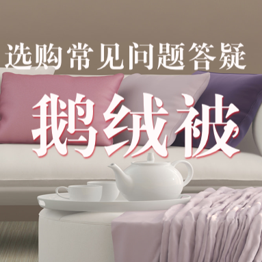 看了那么多鹅绒被攻略，还不知道怎么选？请收好这份常见问题答疑——备战双十二！