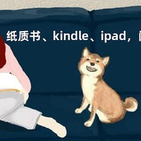 纸质书？Kindle？Ipad？阅读体验哪家强？我选择手机