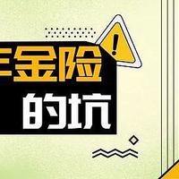 2020年养老年金保险，最热门14款，但有2个坑!