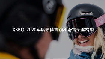 雪季装备怎么买？看看《SKI》2020年度最佳雪镜和滑雪头盔榜单