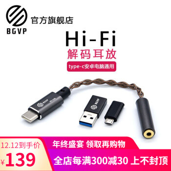 BGVP HiFi解码耳放：一根耳线带来HiFi级体验，改变音乐聆听感受