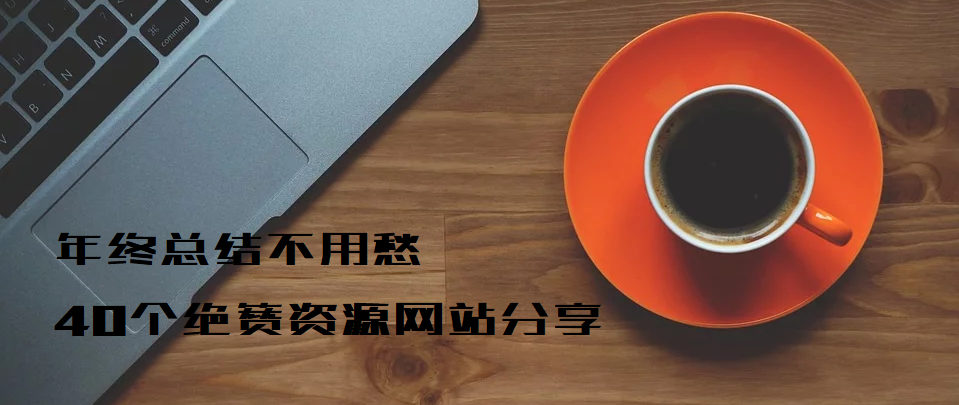 从思路框架、软件工具、到素材美化，一份完美年终总结全攻略！