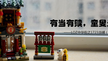 越拼越开心 篇五：有当有赎，童叟无欺——LOZ中华街之1723当铺（557pcs）