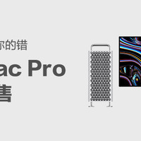 买不起不是你的错：史上最强台式机Apple Mac Pro正式上架苹果官网，顶配39万！