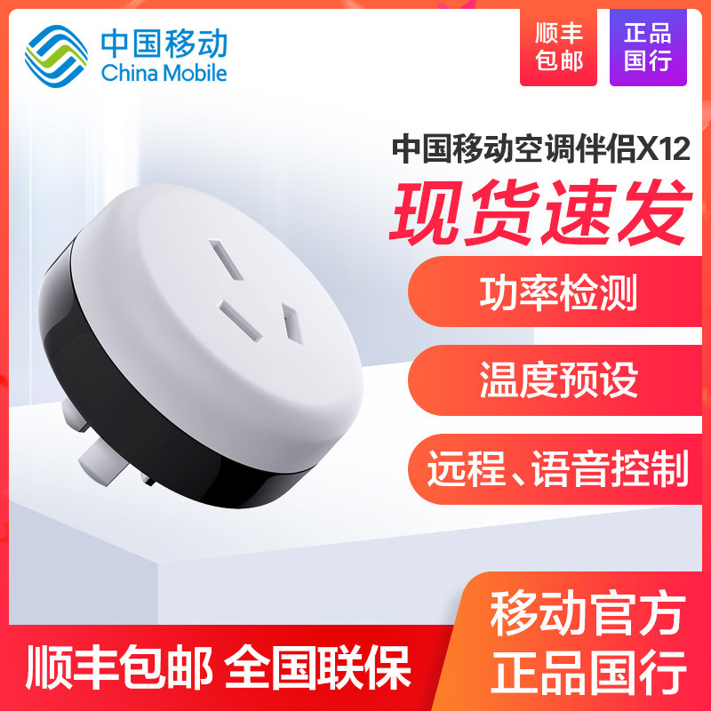 20元买个16A带WIFI的功率计+万能红外遥控器？中国移动空调伴侣X12使用评测