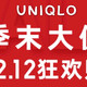 双12优衣库什么值得买？从购买到退换货一篇就购了！