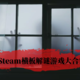 冬季特惠来袭！翻遍Steam精选出10款横板解谜游戏，耐玩不剁手！