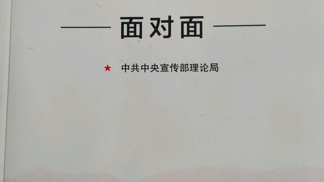 读新中国发展面对面