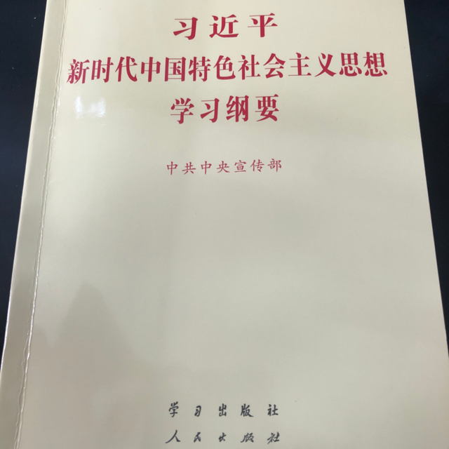 习近平新时代中国特色社会主义思想学习纲要