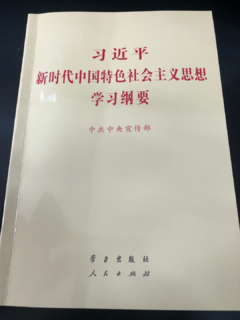 习近平新时代中国特色社会主义思想学习纲要