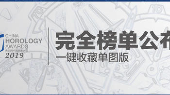 2019年终购表指南，表态中国腕表大赏榜单推荐，今年年终奖多少钱才够花？