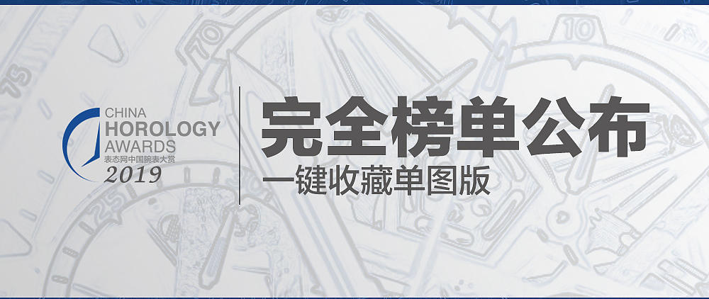 2019什么腕表值得买？中国腕表大赏现已开启，榜单由你决定（投票有奖）