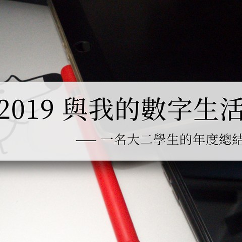 2019 与我的数字生活 —— 一名大二学生的年度总结