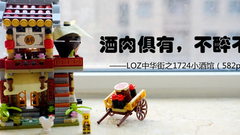 越拼越开心 篇七：酒肉俱有，不醉不走——LOZ中华街之1724小酒馆（582pcs）