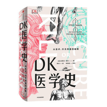 新书资讯| DK科普新作《DK医学史》 浓缩5000年的人类医学发展史！