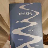 萧红《呼兰河传》从中发现自己的童年