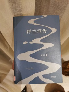 萧红《呼兰河传》从中发现自己的童年