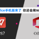 微软Office手机版来了！完全免费+三合一！你还会用WPS吗？1分钟带你了解两者的不同！