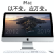 最具性价比的苹果产品？2019款iMac5K顶配开箱体验 及“非主流”购买建议