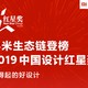  米家这几款产品获奖啦！小米生态链登榜：2019中国设计红星奖　