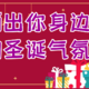 【晒物开奖】晒你身边的圣诞气氛，谁能喜提圣诞大奖？