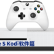 超大号机顶盒Xbox One S Kodi 软件篇新人向详细图文教程看完后再也不外星文（乱码）了