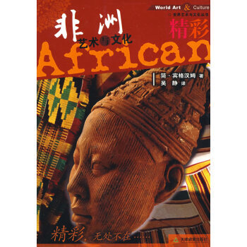 图书馆猿の2019读书计划80：《非洲艺术与文化》