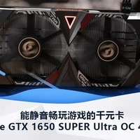 iGame GTX 1650 SUPER Ultra OC 4G评测：能静音畅玩游戏的千元卡