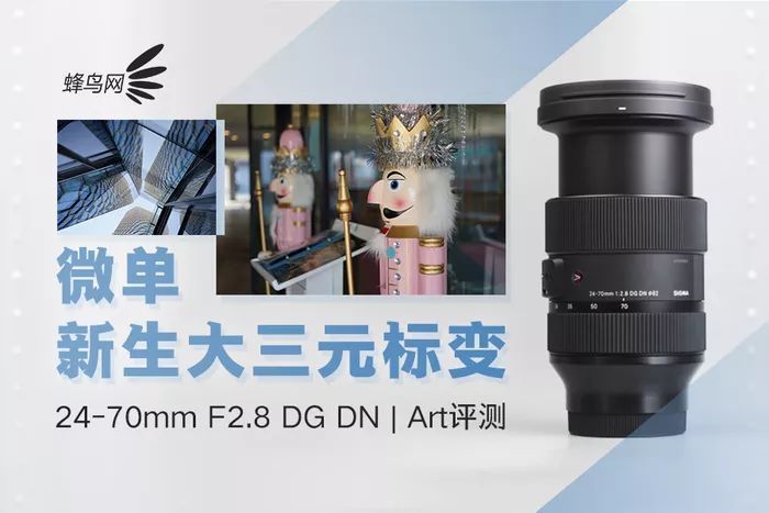 微单新生大三元标变 适马24-70mm F2.8 DG DN 评测