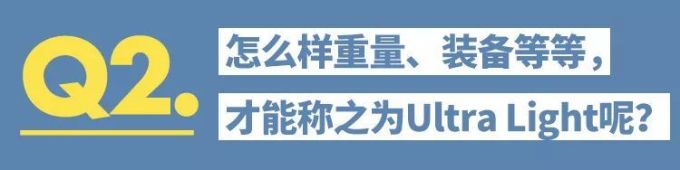 Ultra Light这种户外玩法,到底是有怎么样的魅力?