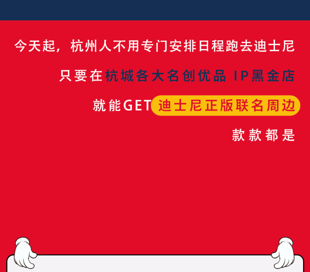 心动暴击!“联名大佬”MINISO又搞事啦!在杭州也能买到迪士尼周边!