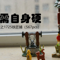 越拼越开心 篇八：打铁还需自身硬——LOZ中华街之1725铁匠铺（567pcs）