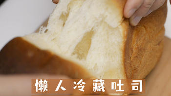 最乖面团整形不反弹！冷藏发酵吐司面包的做法