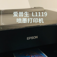 兼顾家庭、办公的好助手—— EPSON墨仓式L1119彩色打印机测评