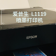 兼顾家庭、办公的好助手—— EPSON墨仓式L1119彩色打印机测评