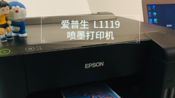 兼顾家庭、办公的好助手—— EPSON墨仓式L1119彩色打印机测评