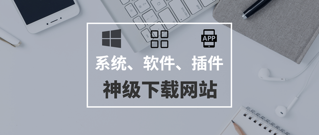 小白换新机：Windows系统安装 / 必备软件 / 优化攻略——老电脑也通用！