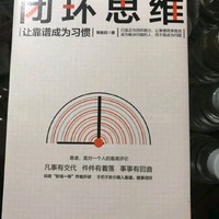 闭环思维