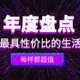 每样都超值！盘点2019最具性价比的生活必需品