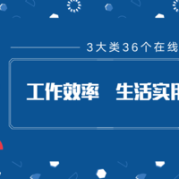 不收藏怪我咯？ 篇一：3大类36个在线网站，涵盖工作效率，生活实用，娱乐减压。