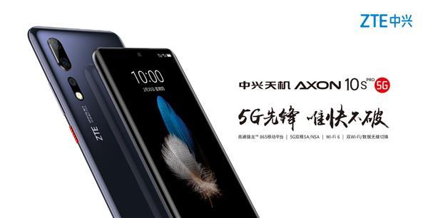 骁龙865、多路并发网络：中兴 AXON 10s Pro 发布，20年初上市