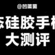 苹果液态硅胶手机壳不同价位大测评