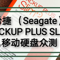 放进裤兜里的超大存储空间你想要吗？希捷Backup Plus Slim 移动硬盘2TB众测测评