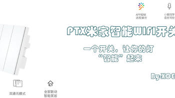 智能家居 篇三：PTX米家智能WIFI开关——一个开关，让你的灯“智能”起来